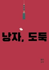 낭자, 도둑 - 조선낭자열전 3