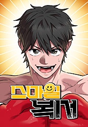 스마일 복서