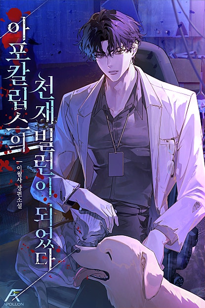 아포칼립스의 천재 빌런이 되었다