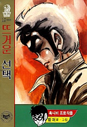 뜨거운선택