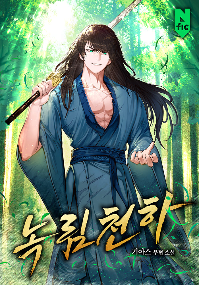 녹림천하 [무료연재]