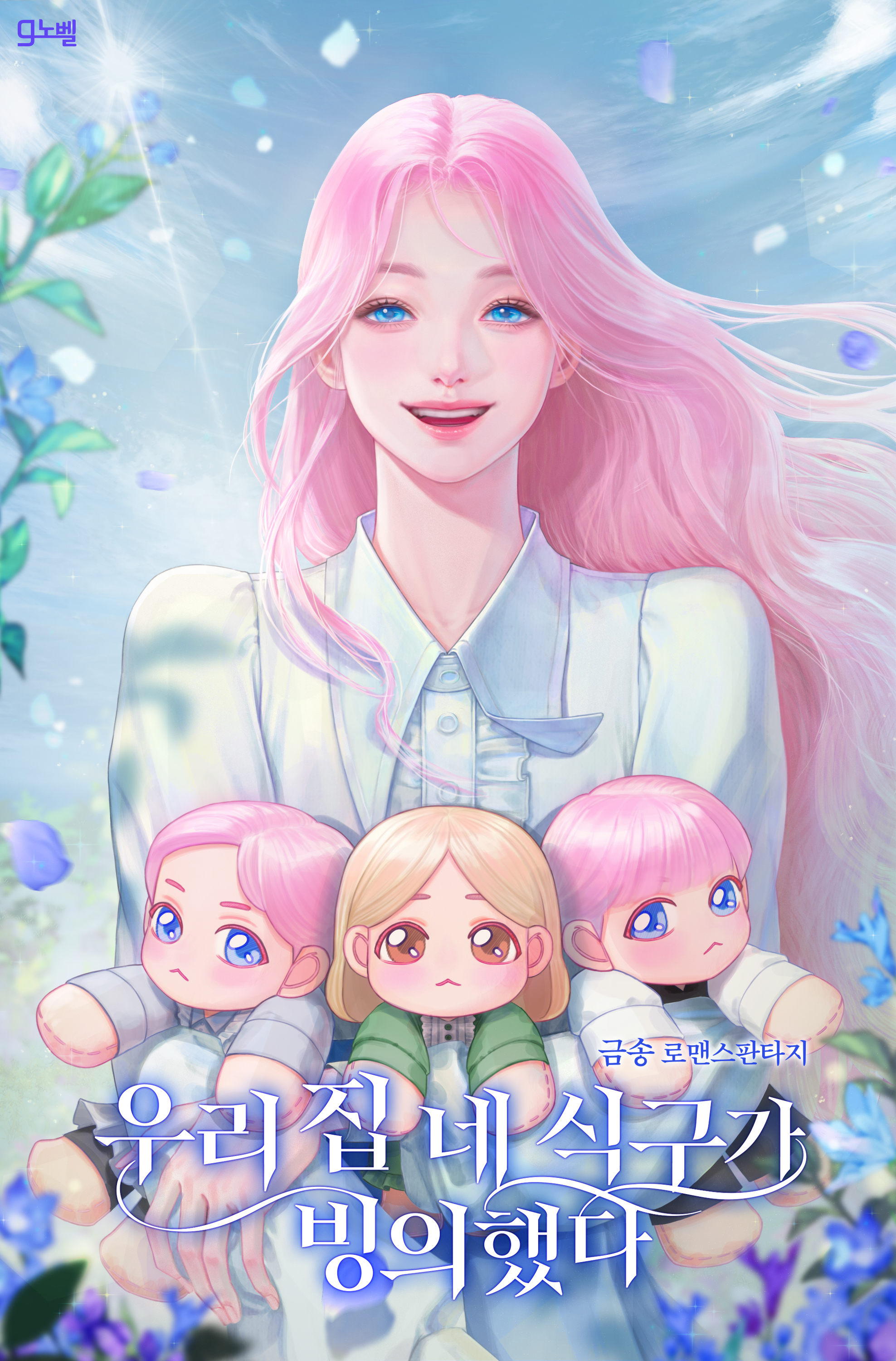 우리 집 네 식구가 빙의했다 [선공개]