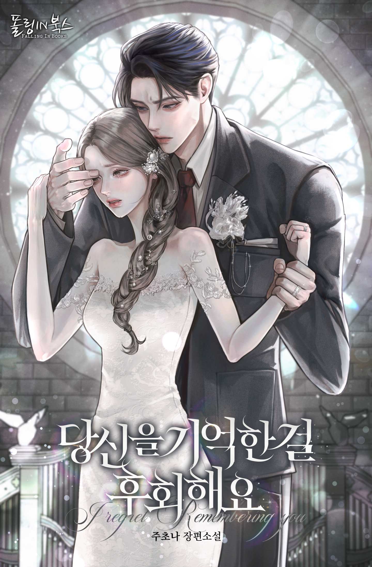 당신을 기억한 걸 후회해요 [선공개]