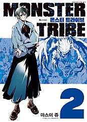 몬스터 트라이브(MONSTER TRIBE)