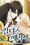 킬 디스 메리지(Kill this Marriage) [개정판]
