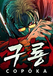 구룡:사로카