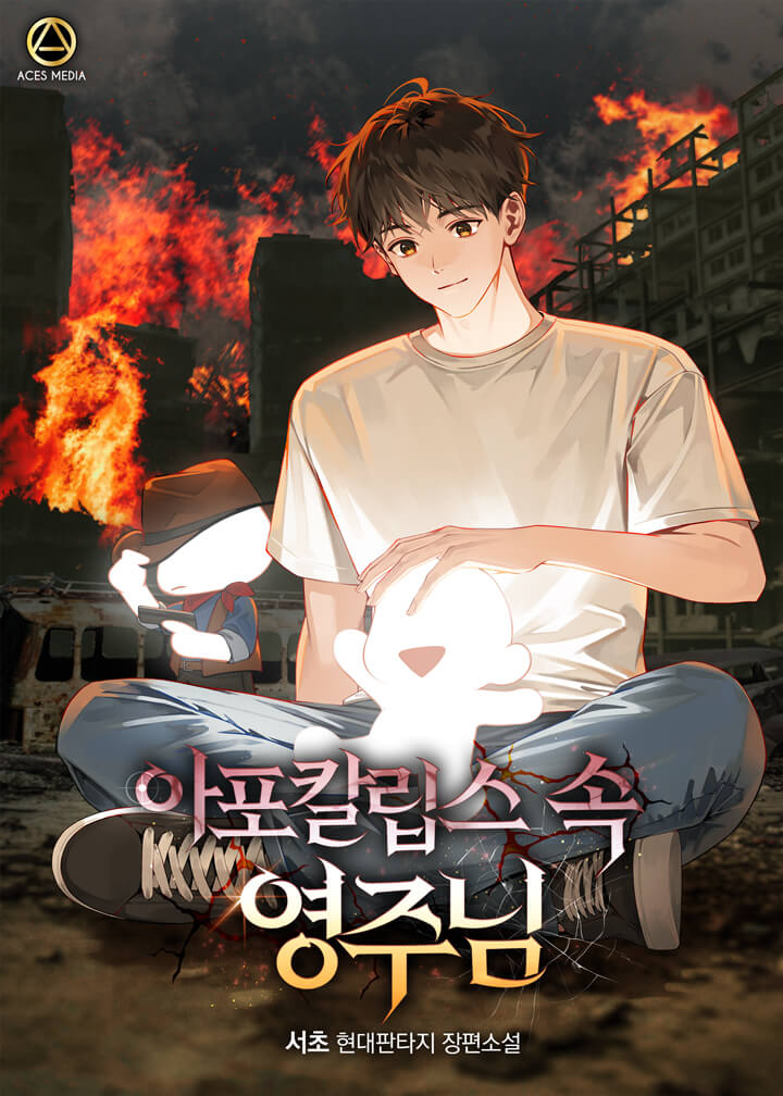 아포칼립스 속 영주님 [무료연재]