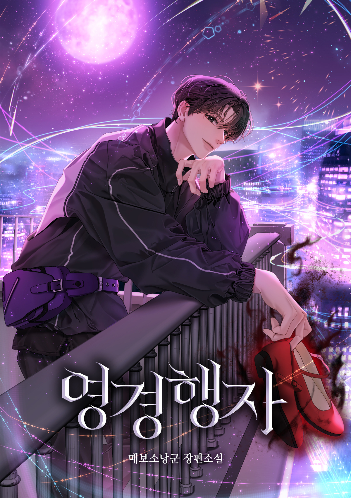 영경행자 [무료연재]