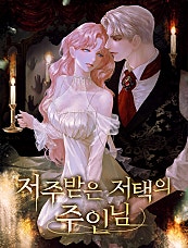 저주받은 저택의 주인님