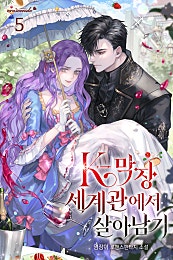 K-막장 세계관에서 살아남기