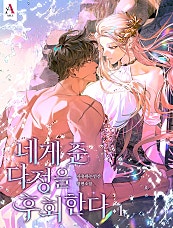 네게 준 다정을 후회한다