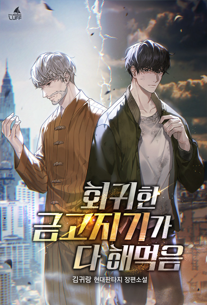 회귀한 금고지기가 다 해먹음 [무료연재]