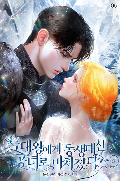 늑대왕에게 동생 대신 공녀로 바쳐졌다