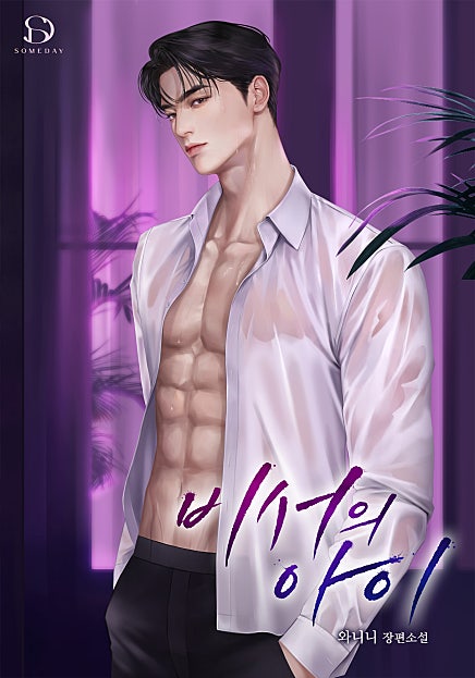 비서의 아이