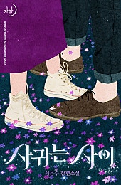 사귀는 사이 [클린버전]