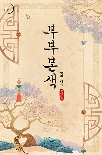 부부본색 [클린버전]