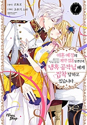 이혼 예정의 계약 결혼일 뿐인데, 냉혹 공작님에게 집착당하고 있습니다 1 [허니딥]