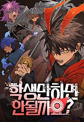 학생만 하면 안 될까요?
