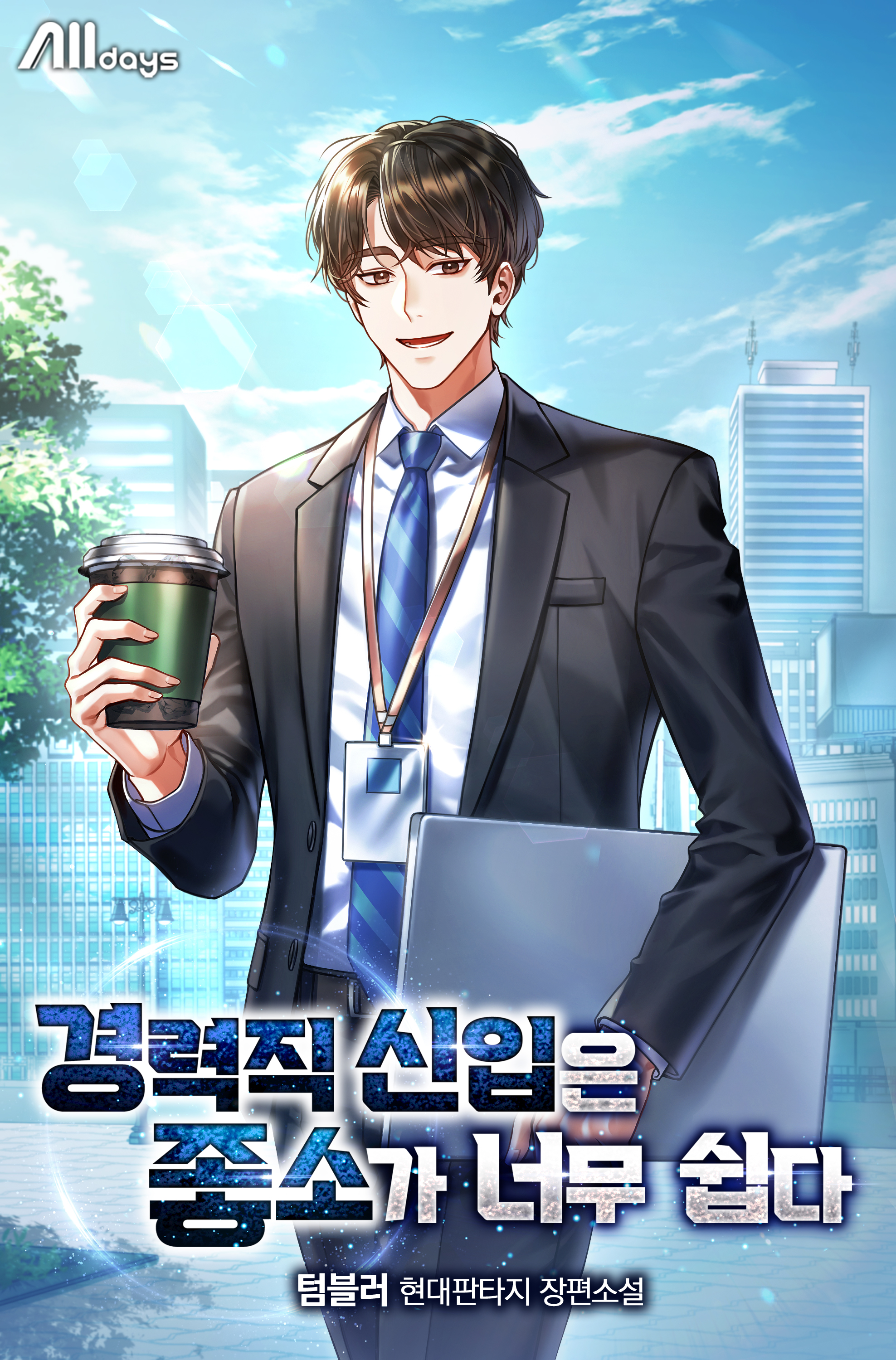 경력직 신입은 좋소가 너무 쉽다 [무료연재]