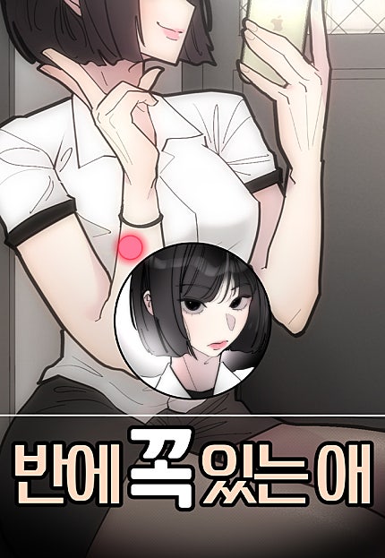 반에 꼭 있는 애