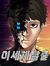 이세계 탈출