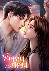 눈 떠보니 기혼녀