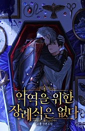 악역을 위한 장례식은 없다 [개정판][BL]