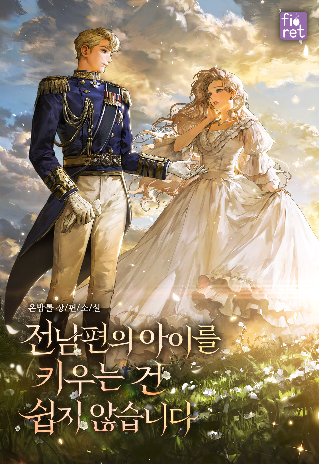 전남편의 아이를 키우는 건 쉽지 않습니다 [독점]