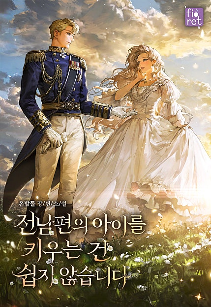 전남편의 아이를 키우는 건 쉽지 않습니다