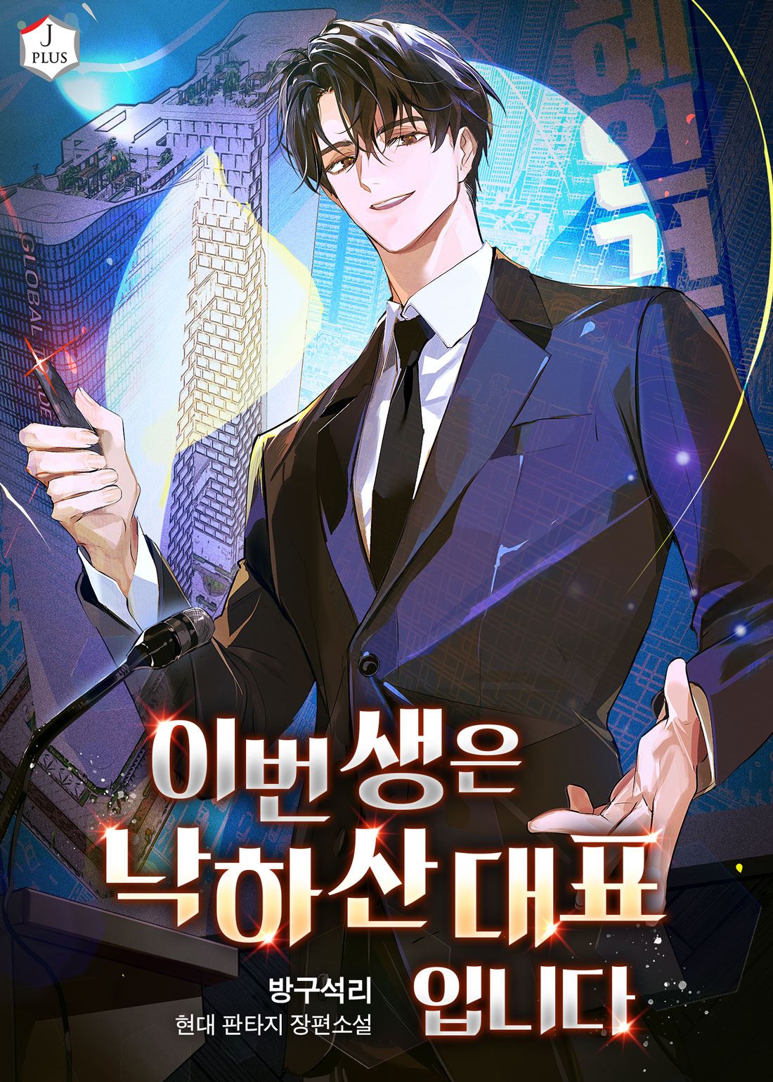 이번 생은 낙하산 대표입니다 [무료연재]