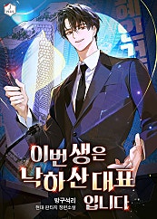 이번 생은 낙하산 대표입니다
