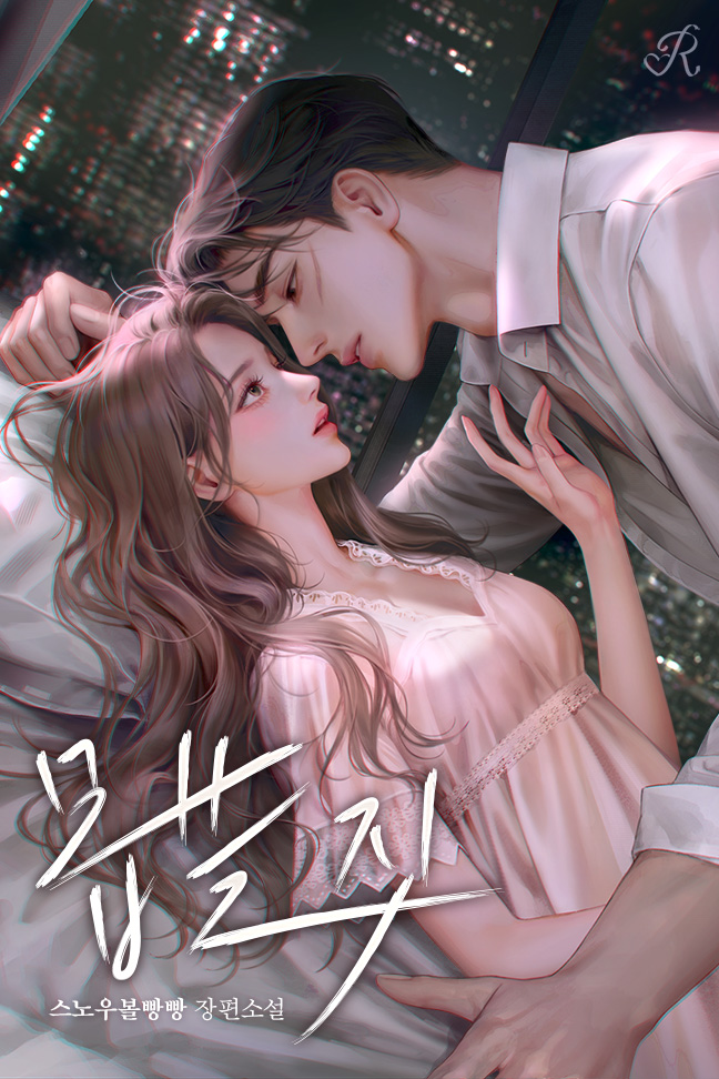 몹쓸 짓 [독점]