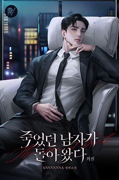 죽었던 남자가 돌아왔다 [외전]