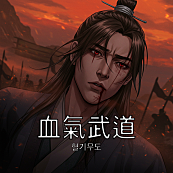 혈기무도(血氣武道)