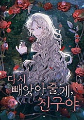 다시 빼앗아줄게, 친구야