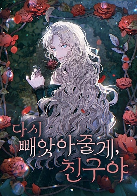 다시 빼앗아줄게, 친구야
