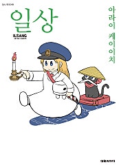 일상
