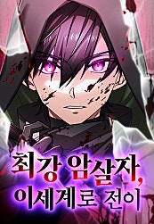 최강 암살자, 이세계로 전이