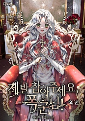 제발 참아주세요, 폭군님! 외전