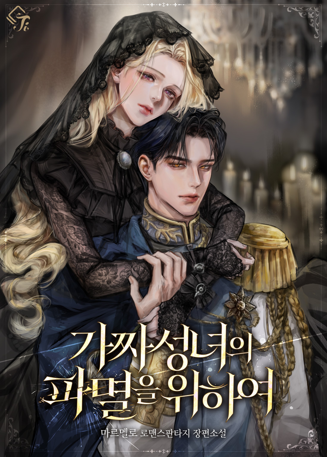 가짜 성녀의 파멸을 위하여 [선공개]