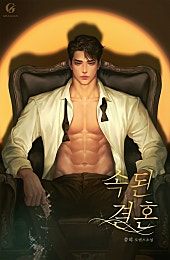 속된 결혼