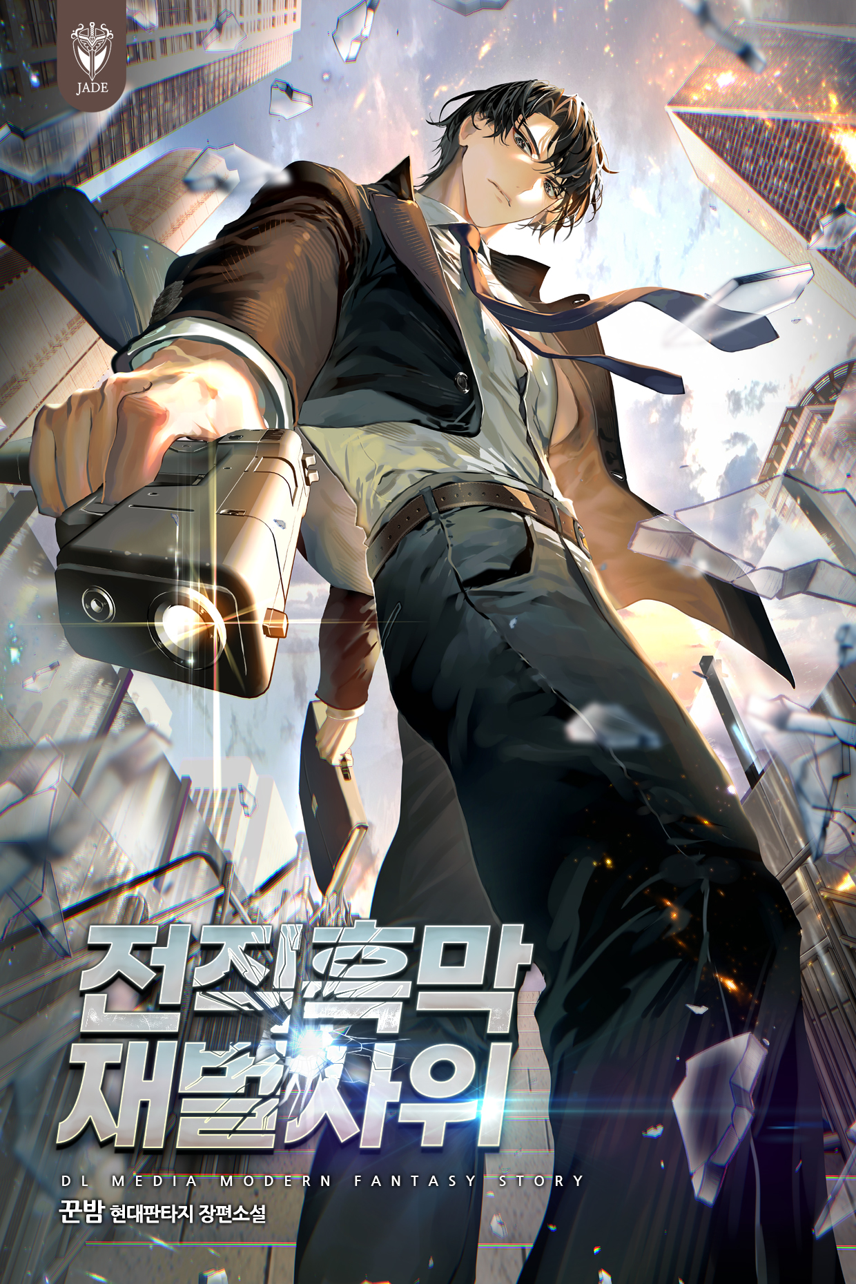 전직흑막 재벌사위 [무료연재]