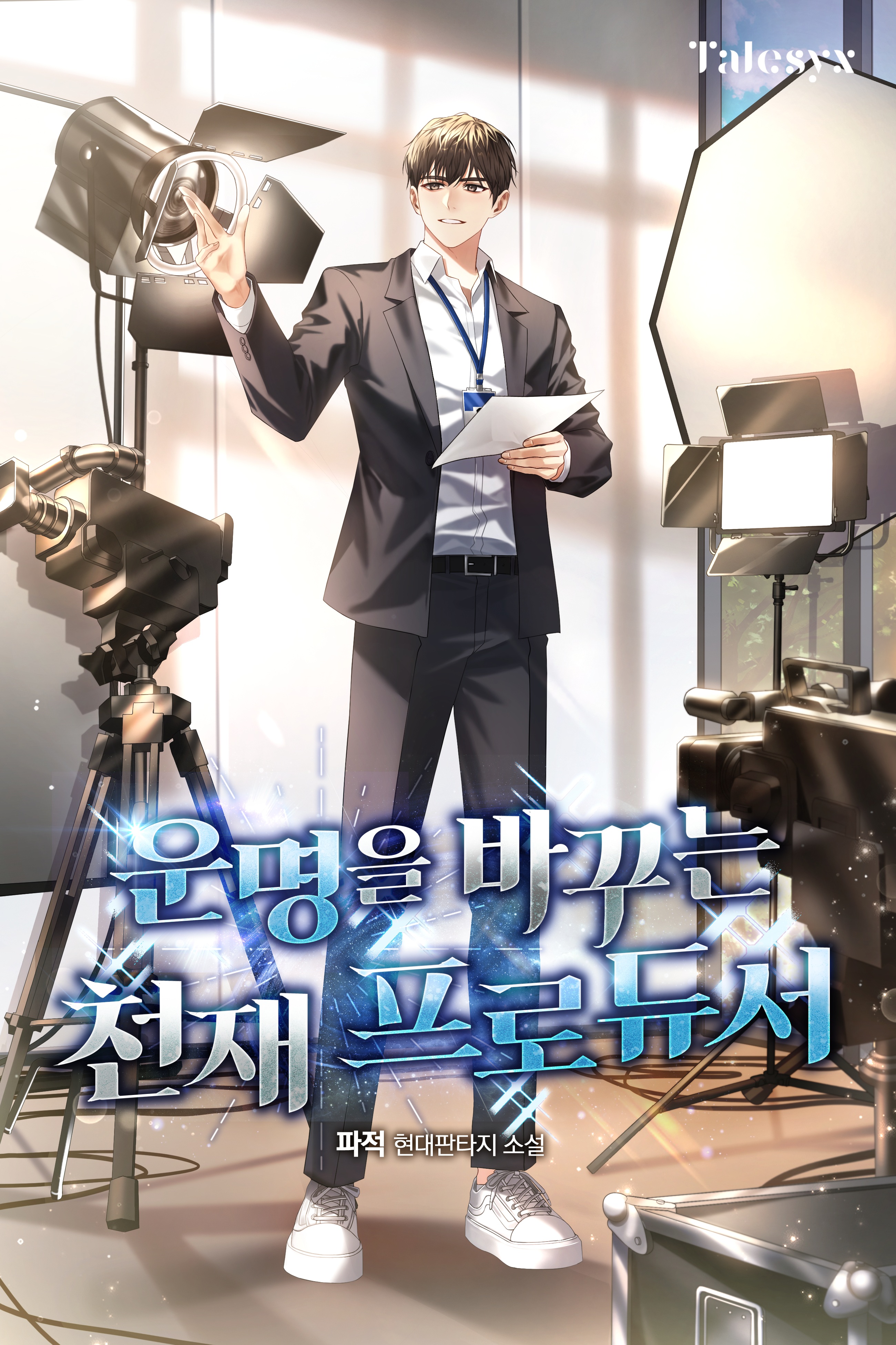 운명을 바꾸는 천재 프로듀서