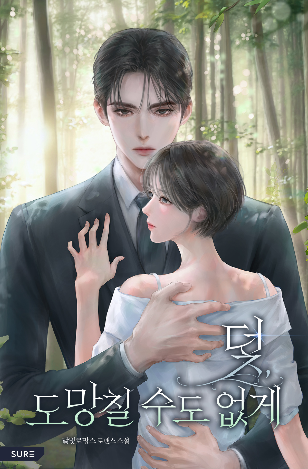 덫, 도망칠 수도 없게 [독점]