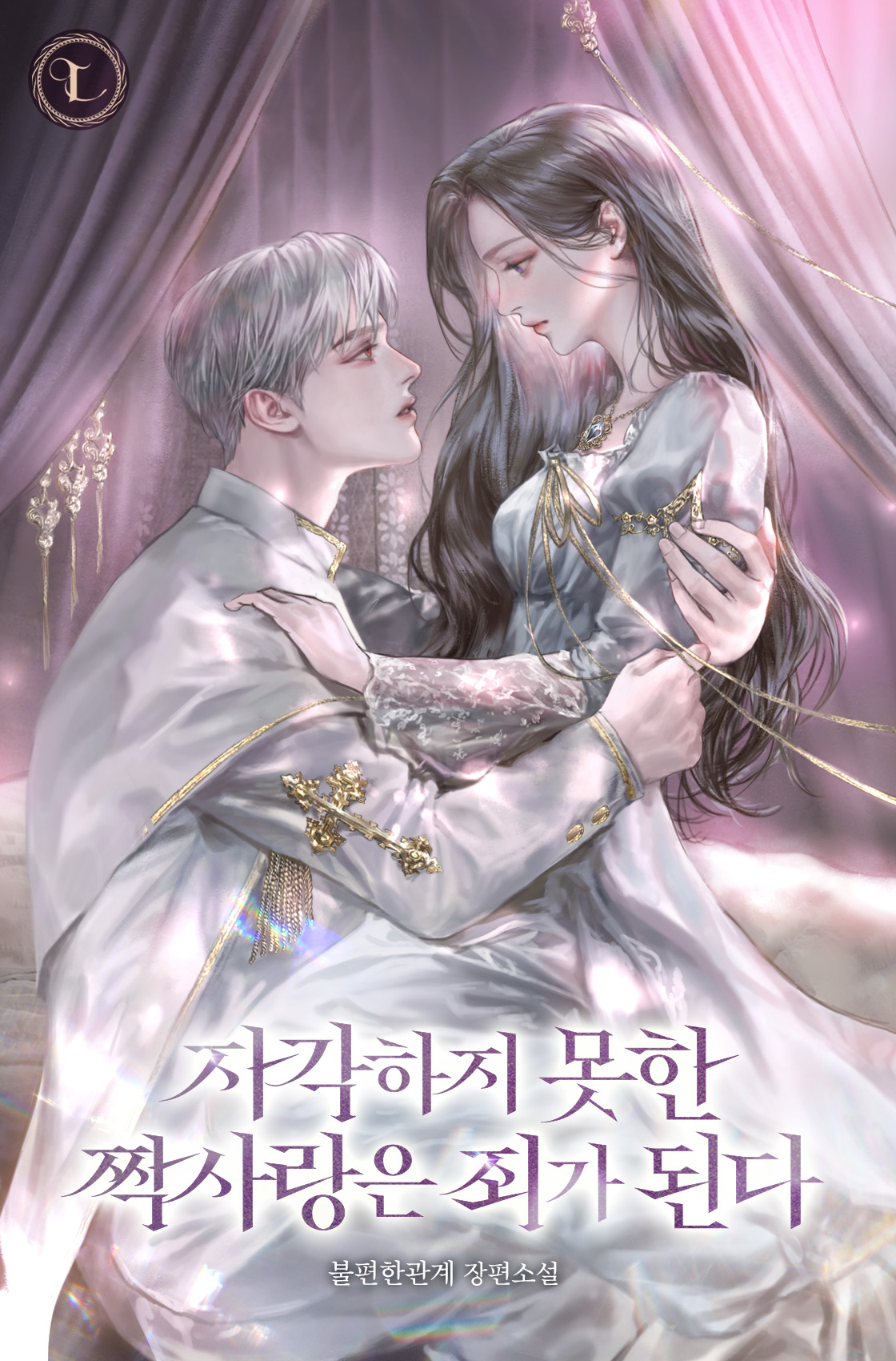 자각하지 못한 짝사랑은 죄가 된다 [독점]