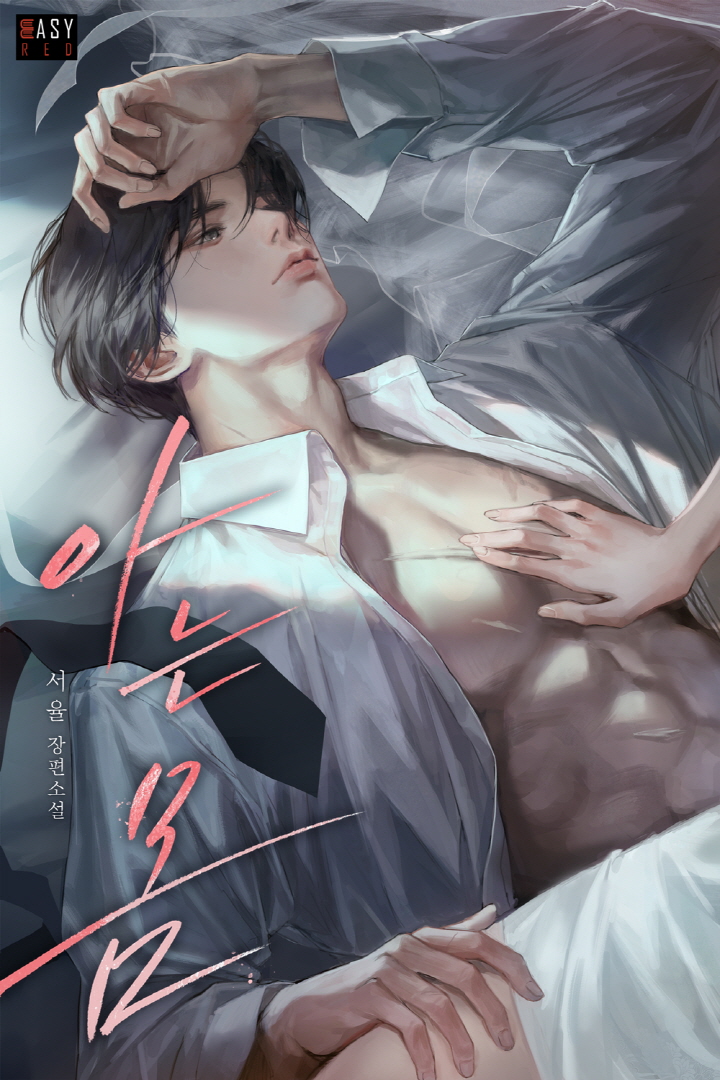 아는 몸 [독점]