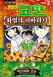 명탐정 코난 화염의 해바라기