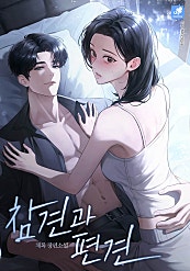 참견과 편견 [외전 선공개]