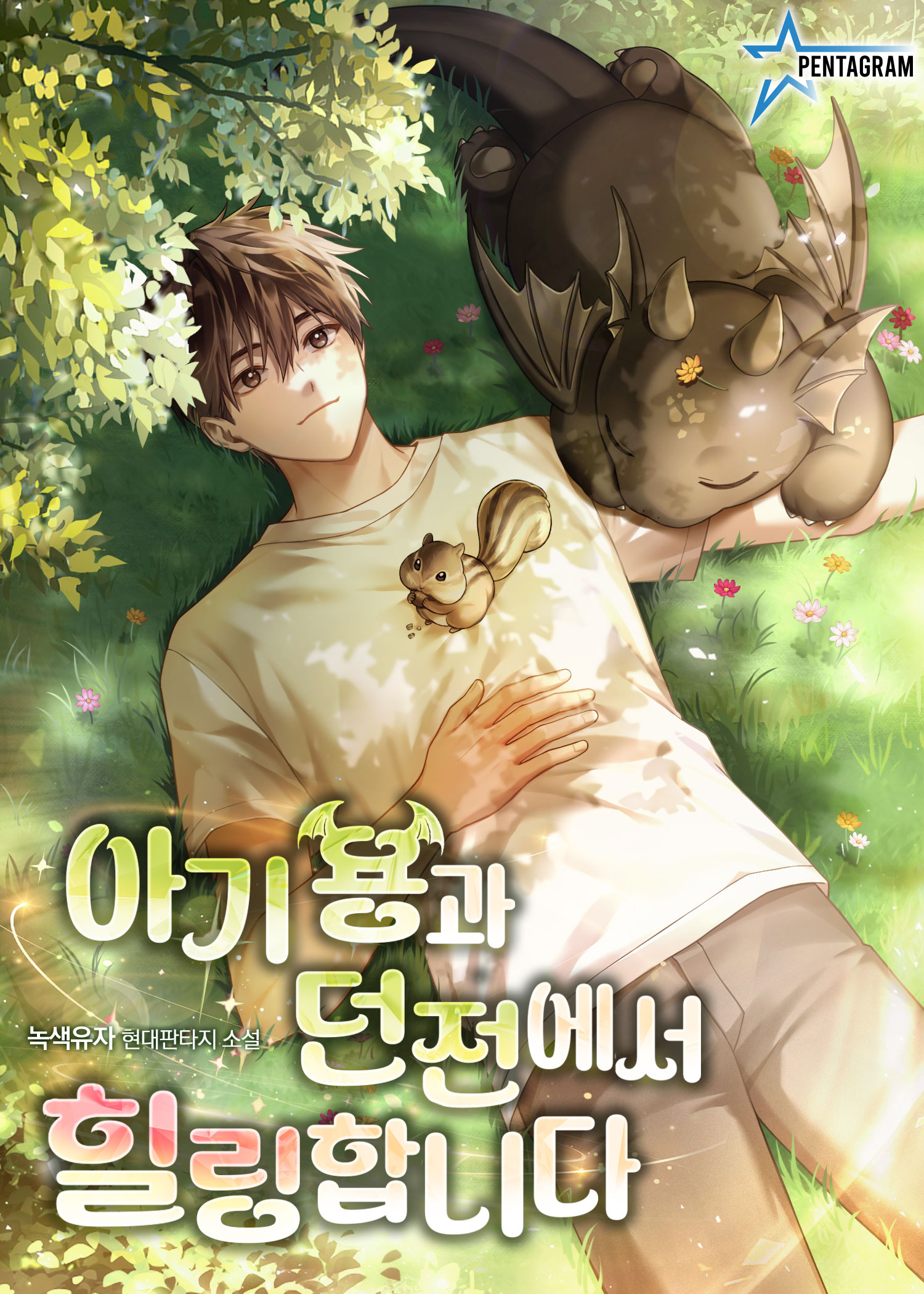아기 용과 던전에서 힐링합니다 [무료연재]