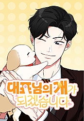 대표님의 개가 되겠습니다